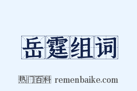 岳霆组词是什么意思的图片